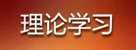理论学习专题