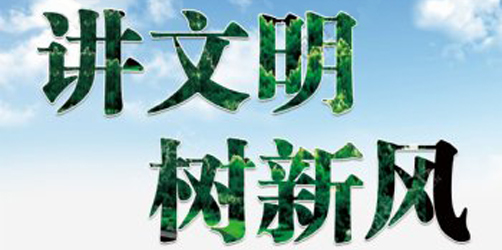 讲文明树新风